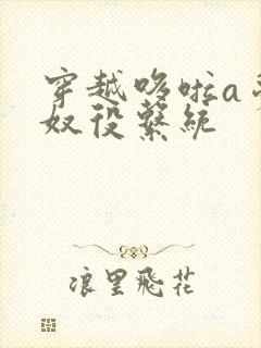 穿越哆啦a梦之奴役系统