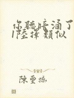 你听暗涌了1v1陆择类似