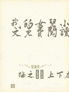 我的女儿小可全文免费阅读