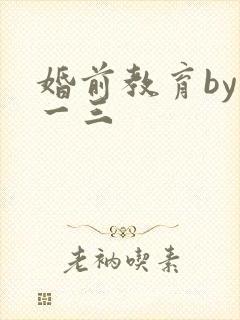 婚前教育by鱼一三
