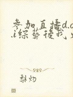 参加直播d.o.i综艺后我火了