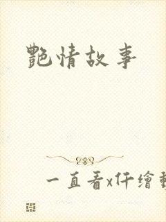 艳情故事