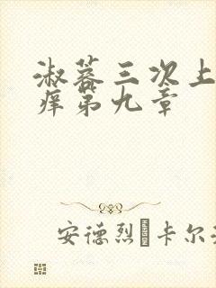 淑蓉三次上船止痒第九章