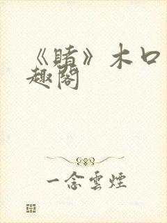 《赌》木口银笔趣阁