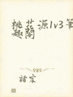桃花源1v3笔趣阁