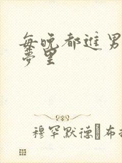 每晚都进男神的梦里