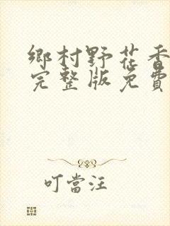 乡村野花香小说完整版免费阅读