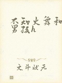 不知火舞和3小男孩h