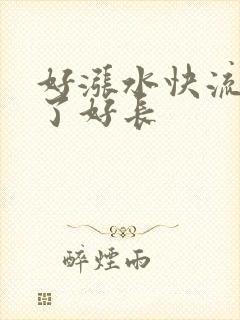 好涨水快流出来了好长