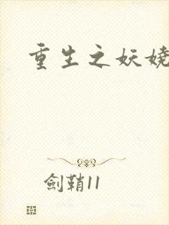 重生之妖娆军嫂