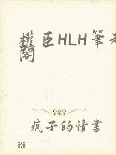 权臣HLH笔趣阁