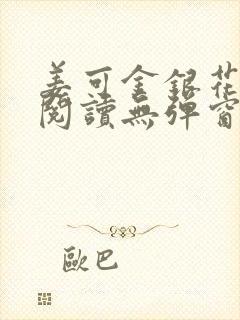 姜可金银花原文阅读无弹窗