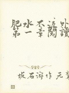 肥水不流外人田第一章阅读