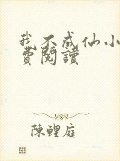 我不成仙小说免费阅读