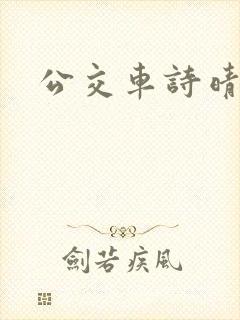 公交车诗晴
