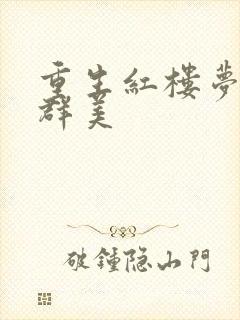 重生红楼梦之御群美