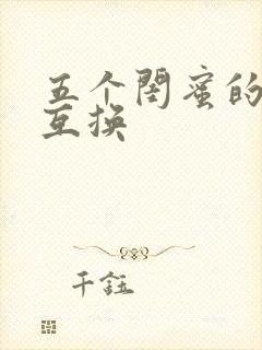 五个闺蜜的疯狂互换