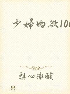 少妇肉欲100