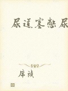 尿道塞憋尿小说