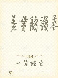 美母的温柔小说免费阅读全文笔趣阁