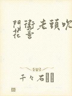 门卫老头吮她的花蒂