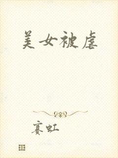 美女被虐