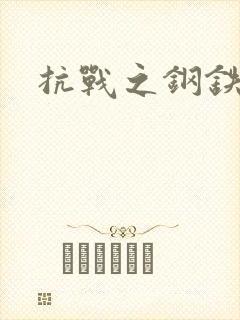 抗战之钢铁咆哮