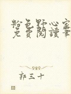 粉色野心家全文免费阅读笔趣阁