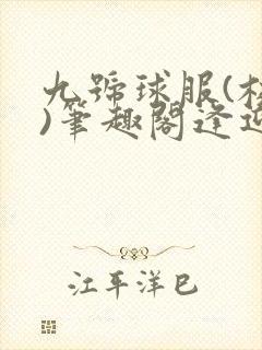 九号球服(校园)笔趣阁逢迎