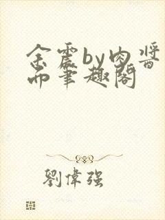 余震by肉酱意面笔趣阁