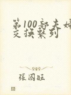 第100部夫妇交换系列