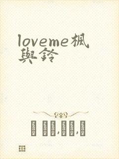 loveme枫与铃