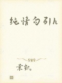 纯情勾引h