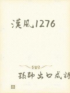 汉风1276