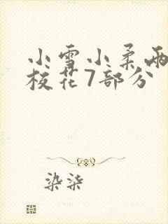 小雪小柔两个大校花7部分
