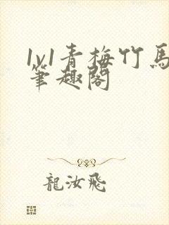 1v1青梅竹马笔趣阁