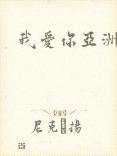 我爱你亚洲妹