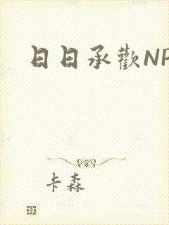 日日承欢NP