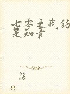 七零之我的老婆是知青