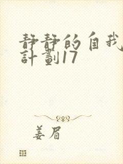 静静的自我改造计划17