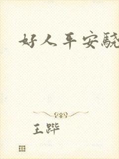 好人平安骁骑校