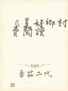 《美好乡村》免费阅读