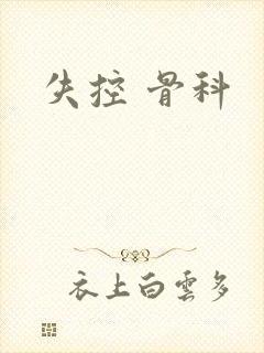 失控 骨科