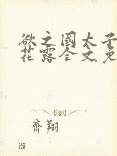 欲之国太子金银花露全文免费阅读