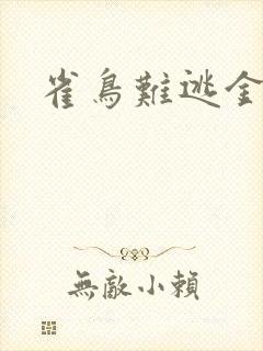 雀鸟难逃金笼