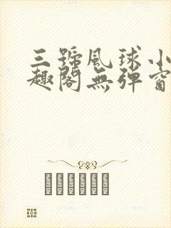 三号风球小说笔趣阁无弹窗txt