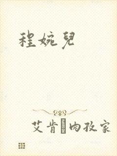 程婉儿