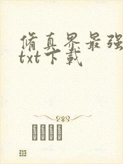 修真界最强坑神txt下载