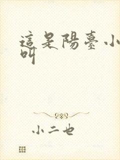 这是阳台小点声叫