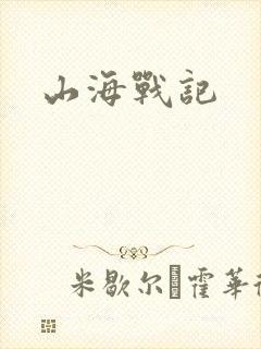 山海战记
